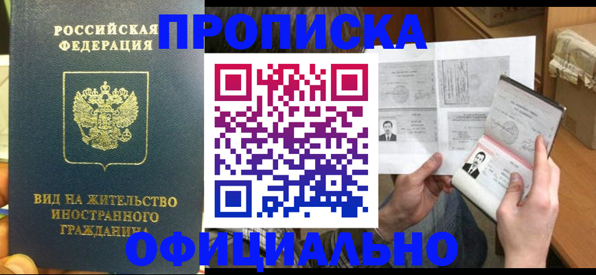 купить прописку в Белогорске